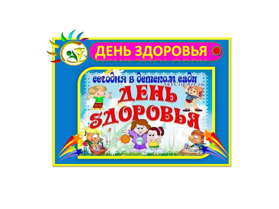 День здоровья в нашем детском саду – это не просто часть оздоровительной работы, это ещё и праздник для детей и сотрудников